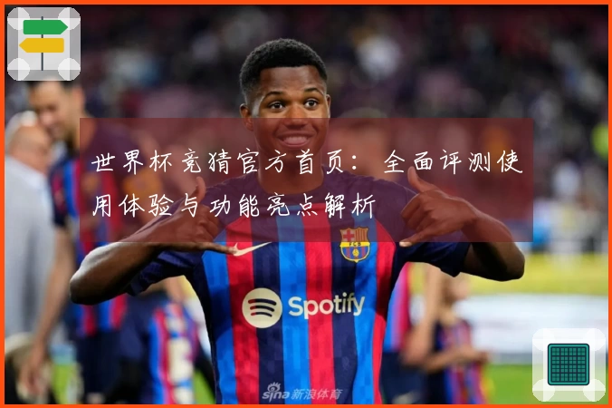 世界杯竞猜官方首页：全面评测使用体验与功能亮点解析