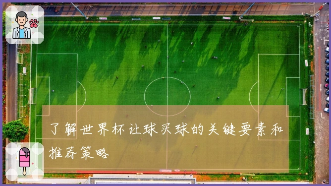 了解世界杯让球买球的关键要素和推荐策略