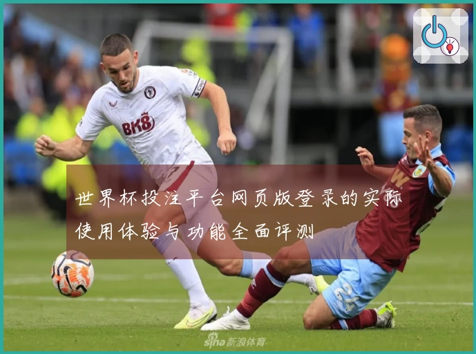 世界杯投注平台网页版登录的实际使用体验与功能全面评测