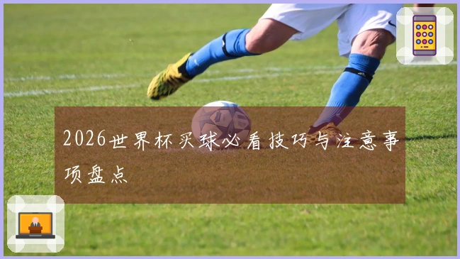 2026世界杯买球必看技巧与注意事项盘点