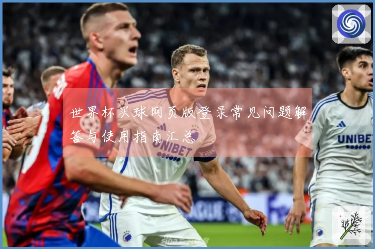 世界杯买球网页版登录常见问题解答与使用指南汇总
