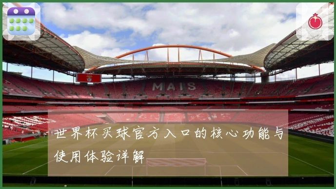 世界杯买球官方入口的核心功能与使用体验详解