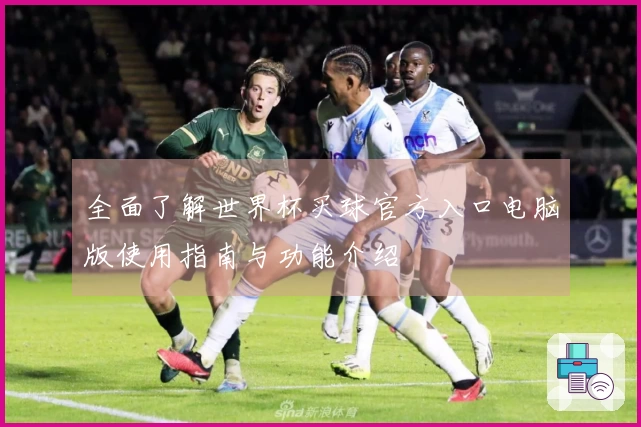 全面了解世界杯买球官方入口电脑版使用指南与功能介绍